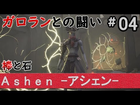 Steam Community Video Ashen 棒と石 実況プレイ 4 Steam Community Video Ashen 棒と石 実況プレイ 4