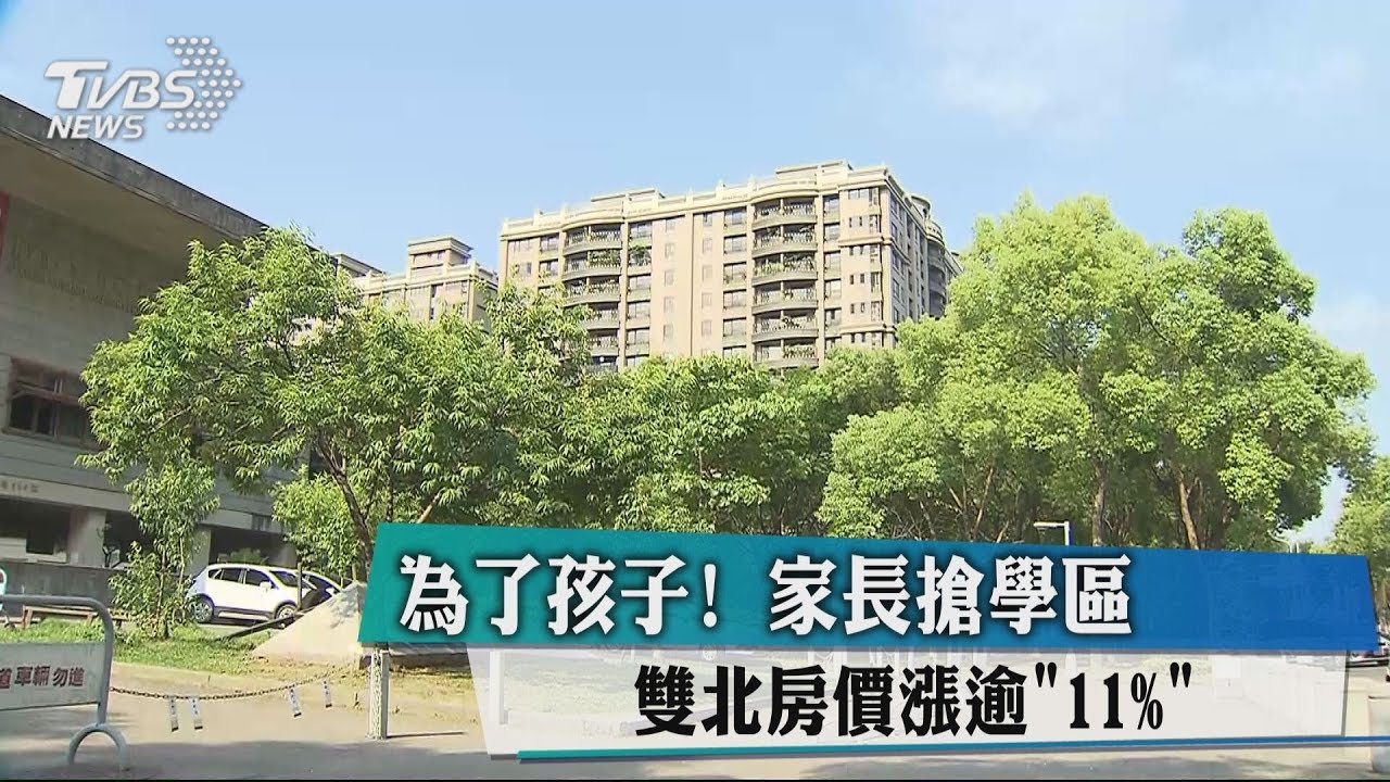 為了孩子!家長搶學區 雙北房價漲逾「11%」