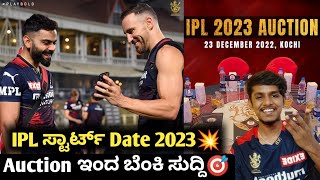IPL 2023 auction date and  registration confirmed kannada|IPL 2023 RCB Auction analysis prediction
