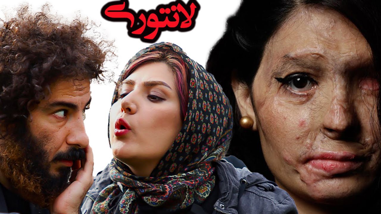 نوید محمدزاده، بهرام افشار و باران کوثری در فیلم زیبای لانتوری  -  داستان واقع