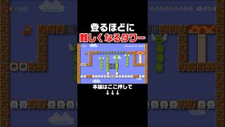 登るほどに段々難しくなっていくタワーを一発クリアwww #スーパーマリオメーカー2 #マリメ2#世界のコース