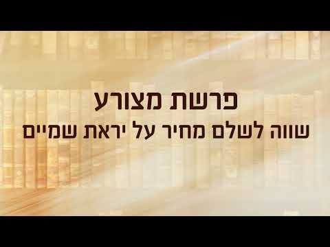 מסר חסידי - פרשת מצורע תש"פ