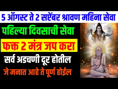Shravan mahina daily seva 2024 full fill your wishes marathi astrologer
