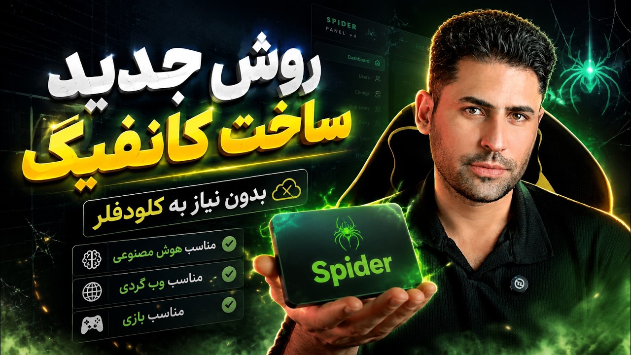 جدیدترین روش ساخت کانفیگ بدون نیاز به کلودفلر 🔥 پنل اسپایدر با آیپی ثابت لوک