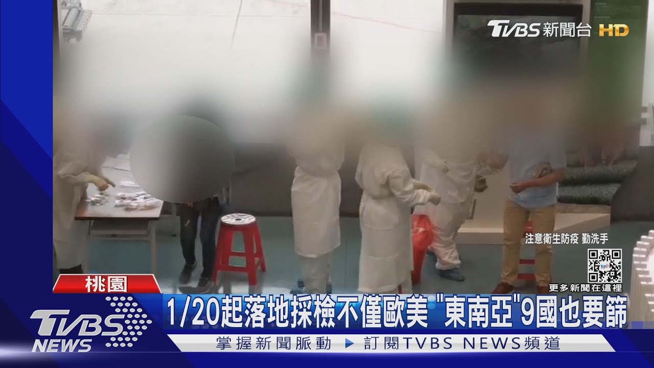 1/20起落地採檢不僅歐美 「東南亞」9國也要篩