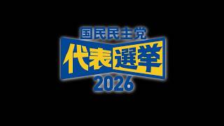 【国民民主党代表選挙】公開討論会 前上映動画｜橋本幹彦・玉木雄一郎 各候補の政見放送など