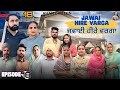 ਜਵਾਈ ਹੀਰੇ ਵਰਗਾ ਭਾਗ 18 Jawai Hire Varga Ep 18 New Latest Punjabi Short 
