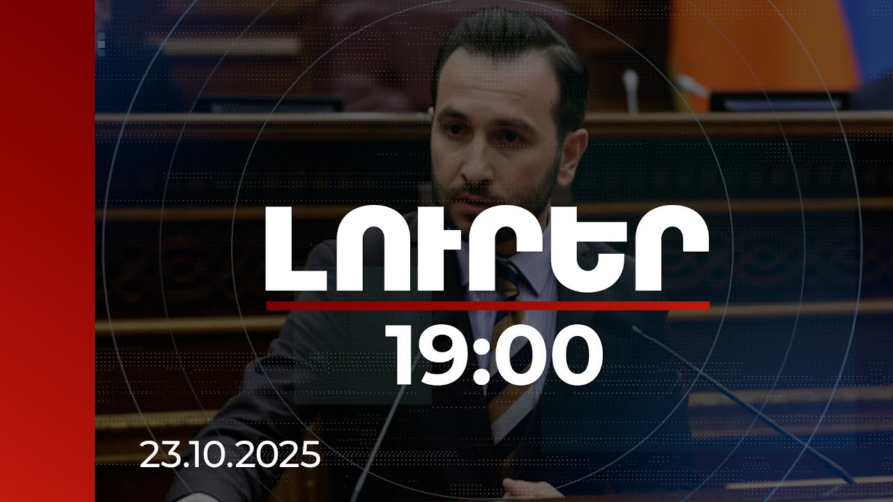 Լուրեր 19:00 | Դաշնակցության 004 շրջաբերականը ասում է՝ մեզ պետք չի սահմանազատված սահման. Կոնջորյան
