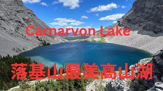 落基山最美高山湖 Carnarvon Lake 2025July12