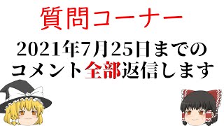 【質問コーナー】質問全部答えます。【ゆっくり実況】