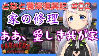 【Farmer's Dynasty】#02 「ああ、愛しき我が家」家の修理【となと農場復興記 / とな】