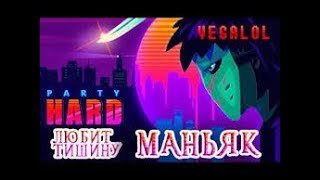PARTY HARD ПРОШЁЛ ПОСЛЕДНИЙ УРОВЕНЬ