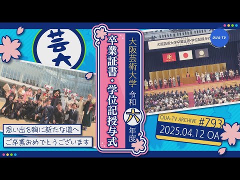 大阪芸大テレビ第793回-2025.4.12.ON AIR