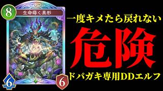 【シャドバWB】理論値最強『生命蒔く異形』ダストデイズエルフは非常に危険なので、ドパガキ・ギャンブル中毒の方は使わないでください。【Shadowverse: Worlds Beyond】