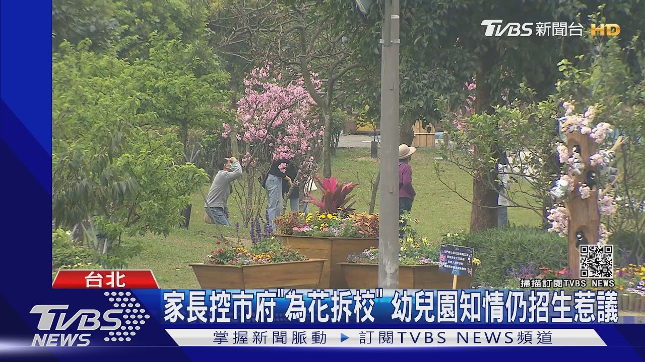 家長控市府「為花拆校」　幼兒園知情仍招生惹議