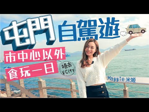 【屯門自駕遊 - 像極了旅行🚗】性價比極高西餐廳｜簡約文青系打卡cafe｜一望無際屯門海景｜香港邁亞密｜V City市中心以外 食玩一日  #區區好住處