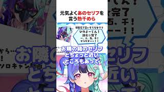 元気よくあのセリフを言う熱千めら【ホロライブ】#shorts