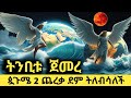 ትንቢቱ ተጀመረ ጷጉሜ 2 ጨረቃ ደም ለብሳለች
