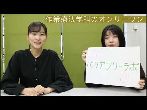 作業療法学科オンリーワン自慢動画