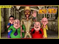 மோட்டு பட்லு முழு அத்தியாயம் 155 Motu Patlu Full E