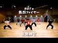 HOTx - 熱烈ファイヤー (Dance Practice)