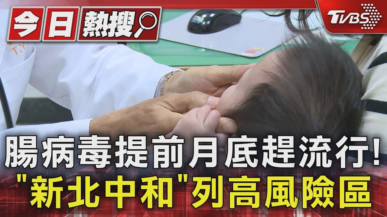 腸病毒提前月底趕流行！　「新北中和」列高風險區