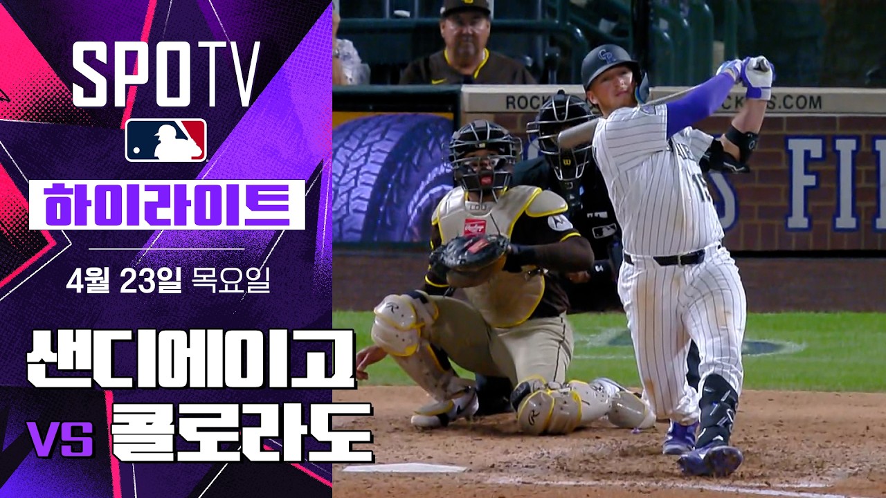 ⚾ [MLB] 샌디에이고 vs 콜로라도 하이라이트