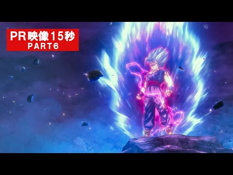 映画『ドラゴンボール超 スーパーヒーロー』PR映像15秒PART6