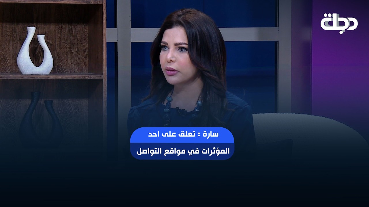 فيديو | سارة : تعلق على احد المؤثرات في مواقع التواصل الاجتماعي تدعي الامومة المثالية