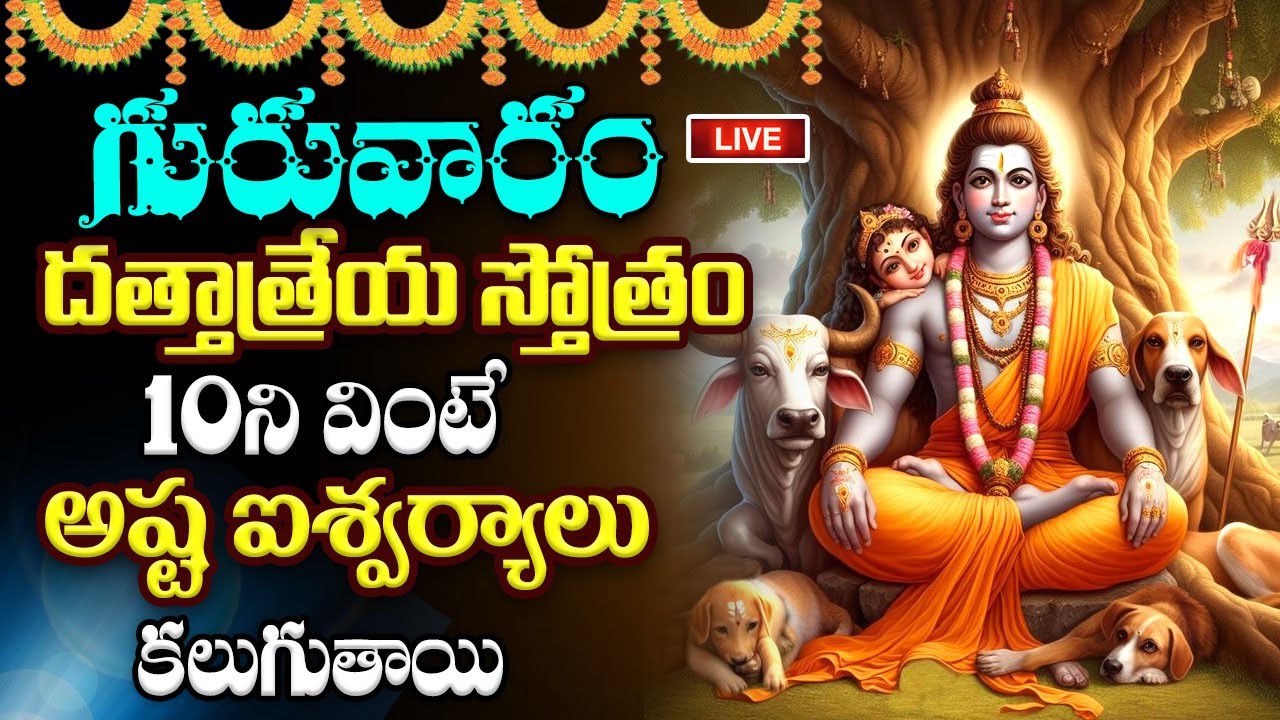 LIVE ; గురువారం దత్తాత్రేయ స్తోత్రం వింటే అష్ట ఐశ్వర్యాలు కలుగుతాయి | Dattatreya Stotram Telugu