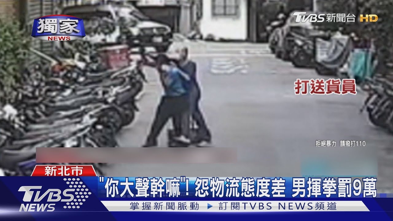 「你大聲幹嘛」!怨物流態度差 男揮拳罰9萬