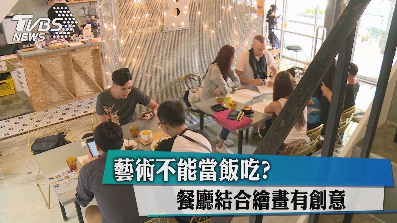 藝術不能當飯吃？　餐廳結合繪畫有創意