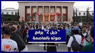 شعارات "جيل زد" تنادي بمطالب اجتماعية وإصلاحات عاجلة من الرباط thumbnail