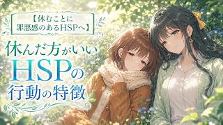 ※【休むことに罪悪感のあるHSPへ】休んだ方がいいHSPの行動の特徴とメンタルケア方法【HSP 繊細さん メンタルケア 心理学】