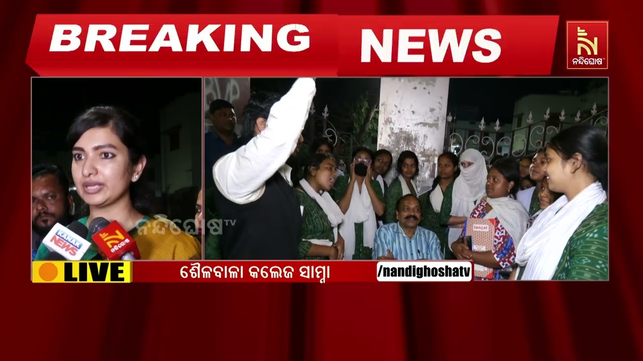 ଶୈଳବାଳା ମହିଳା ମହାବିଦ୍ୟାଳୟ ଛାତ୍ରୀମାନେ ଧାରଣାରୁ ହଟିଛନ