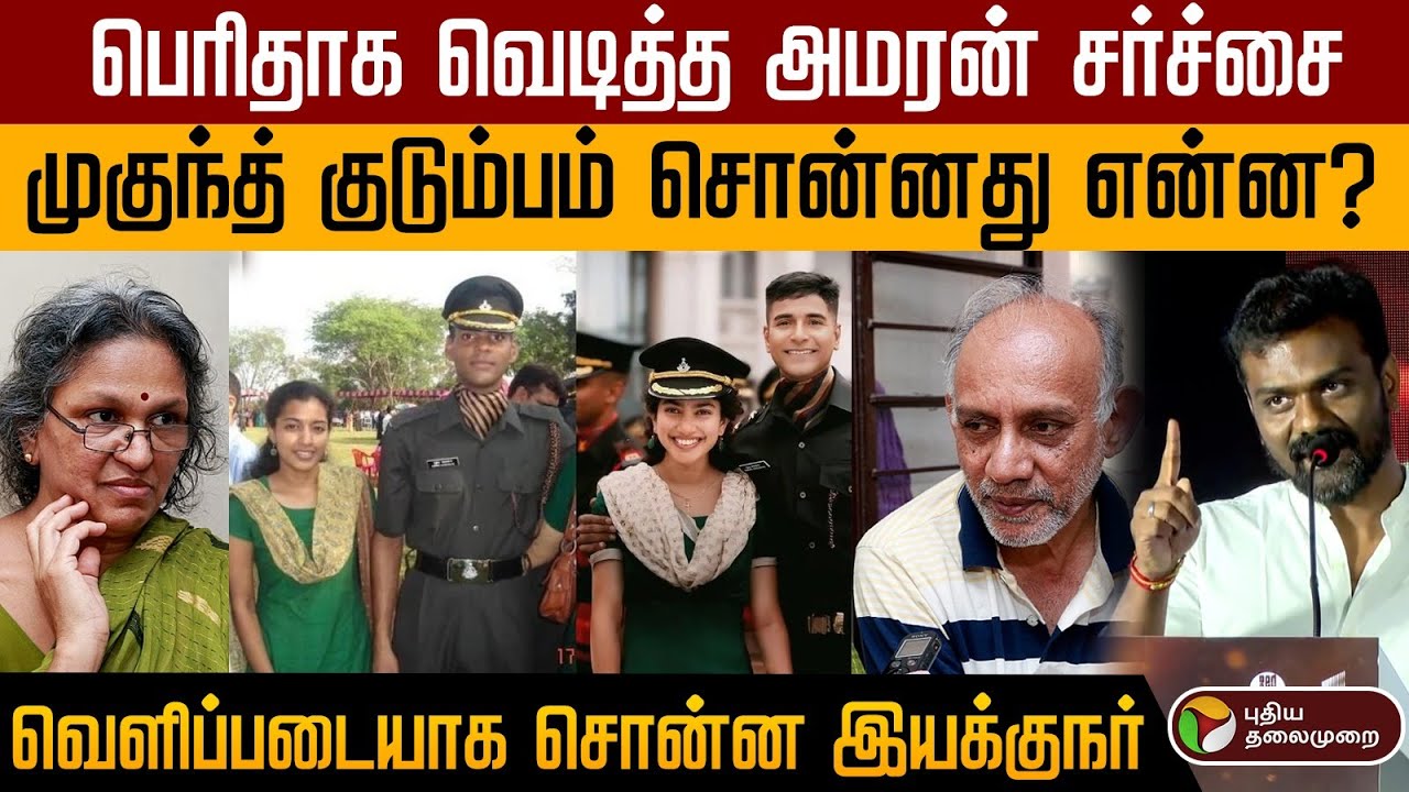 பெரிதாக வெடித்த அமரன் சர்ச்சை... முகுந்த் குடும்பம் சொன்னது என்ன?  வெளிப்படையாக சொன்ன இயக்குநர்