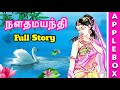 நளதமயந்தி கதை Nala Damayanthi Story In Tamil Mahabaratham Unknown Stories AP
