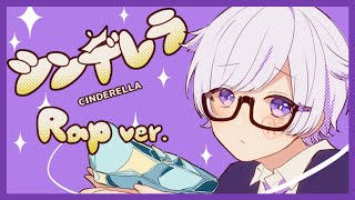 だっだっだだいじょばないちょっと蛹になって出直すわ - 【Rap ver.】シンデレラ / DECO*27【歌ってみた】【初兎】