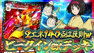 【ポケポケ】ビークインーexが最強デッキの仲間入り！メガチルタリス越えの性能で環境入りか！？【天空の支配者】