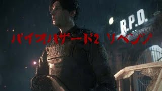 バリスタンズの［BIOHAZARD RE:2］実況　chapter 5
