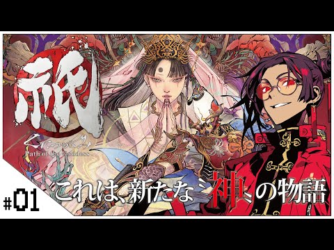 #01 これは、新たな"神"の物語―。【祇(くにつがみ):Path of the Goddess】せんせいのゲーム実況【初見プレイ生放送 #vtuber 】
