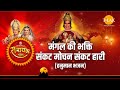 Mangalwar Bhakti Bhajan Live Sankat Mochan Sankat Haari Video Jukebox