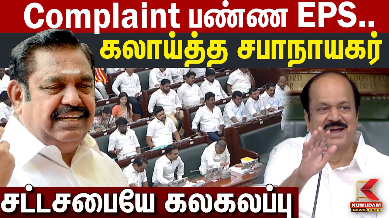 Complaint பண்ண EPS.. கலாய்த்த சபாநாயகர்!| JCD Prabhakar | EPS | CM Vijay | TVK | ADMK |Kumudam News Complaint பண்ண EPS.. கலாய்த்த சபாநாயகர்!| JCD Prabhakar | EPS | CM Vijay | TVK | ADMK |Kumudam News