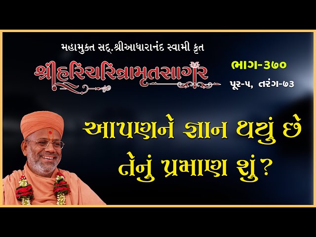 આપણને જ્ઞાન થયું છે તેનું પ્રમાણ શું ?