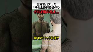 キアヌリーブスの剃毛役作り