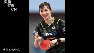 満腹笑顔CN、人気者の満腹笑顔CN、　早田ひな、まんぷく笑顔のほっこりが美しすぎます。）