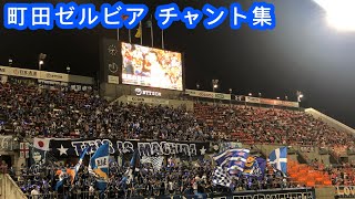 9/7 秋空に響き渡る、町田"ゼルビア"のチャント集