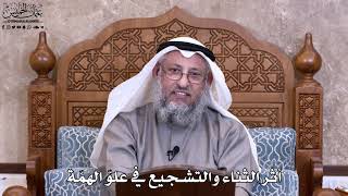 20 - أثر الثناء والتشجيع في علوّ الهمّة - عثمان الخميس