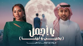 كلمات اغنية يا اجمل فؤاد عبدالواحد وداليا