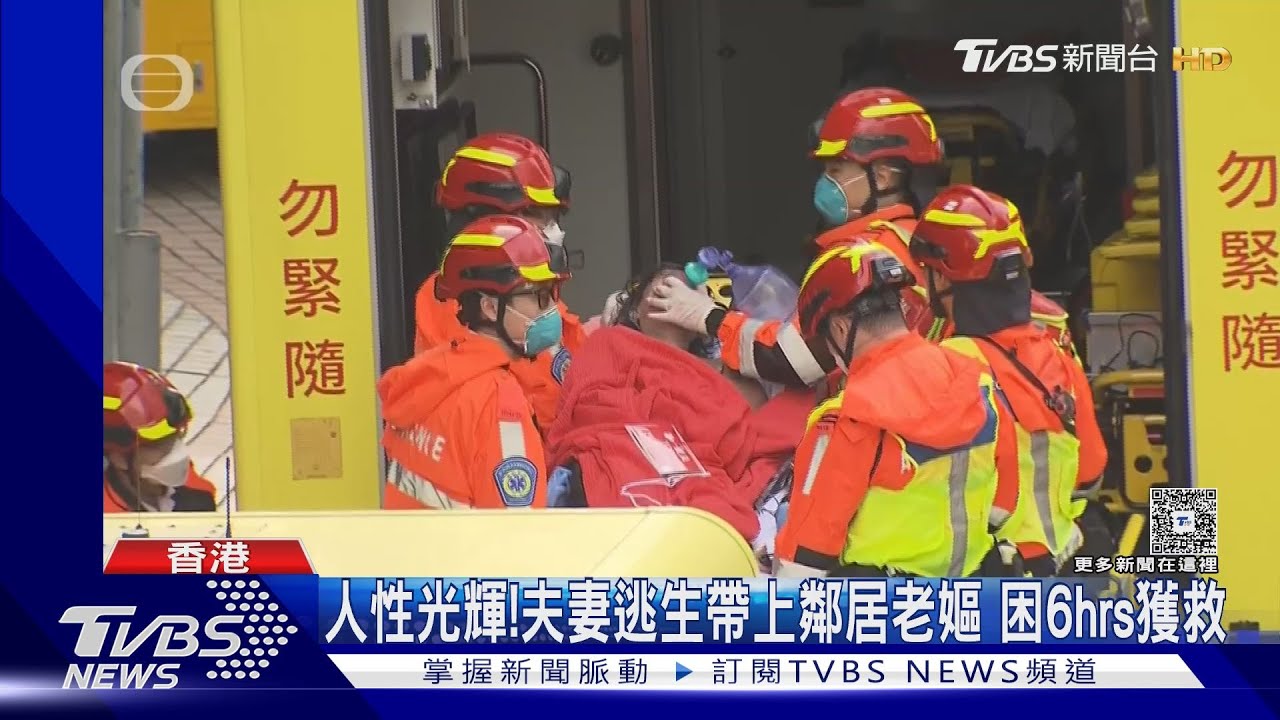 人性光輝!夫妻逃生帶上鄰居老嫗 困6hrs獲救